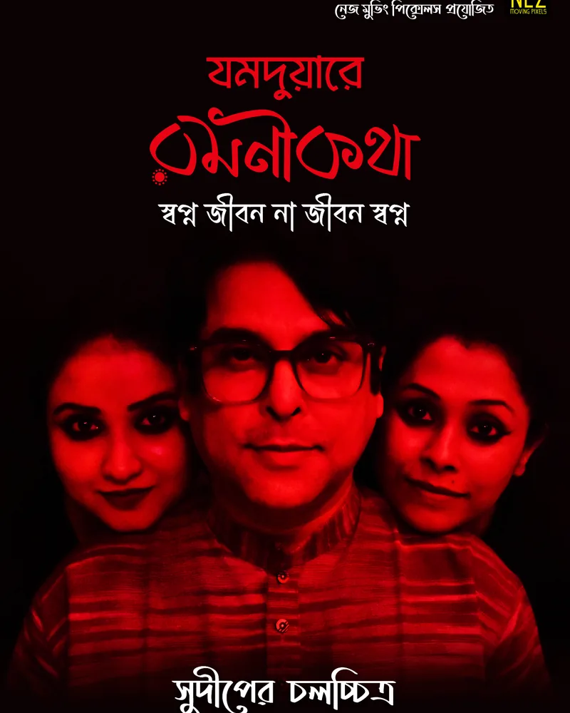 Yamduare Ramanikatha official film poster
